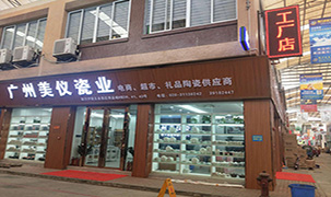 廣州美儀瓷業