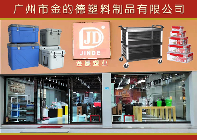 廣州市金的德塑料制品有限公司