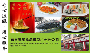 東方五星食品模型
