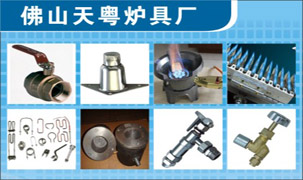廣州暖福爐具廠