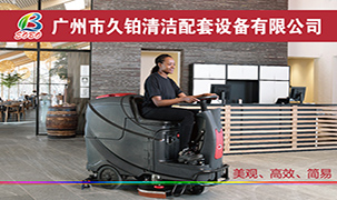 廣州市久鉑清潔配套設備有限公司