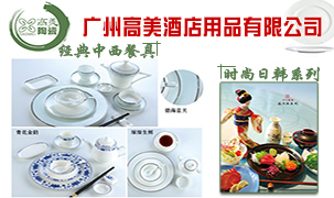 廣州高美酒店用品有限公司（高美陶瓷）