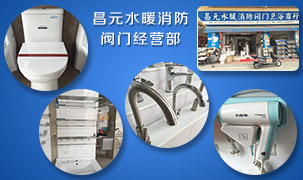 昌元水暖消防閥門經營部