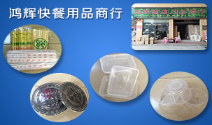 鴻輝快餐用品商行