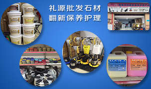 禮源批發(fā)石材翻新保養(yǎng)護理