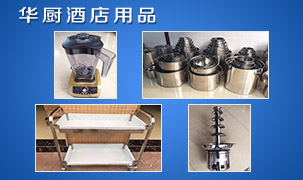華廚酒店用品