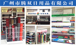 廣州市騰雙日用品有限公司