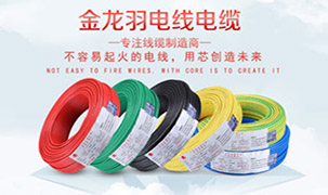 金龍羽電線電纜