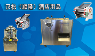 漢松（順隆）酒店用品