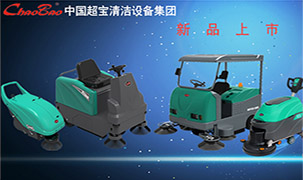 中國超寶清潔設備集團