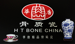 華唐精品骨質(zhì)瓷