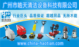 廣州市皓天清潔設備科技有限公司