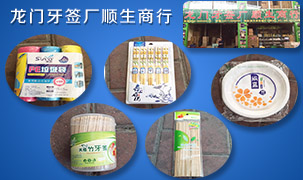 龍門牙簽廠-順生商行