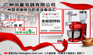 廣州尚豪電器有限公司