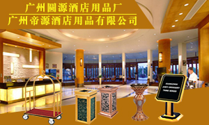 廣州圓源酒店用品廠