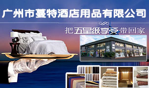 廣州市蔓特酒店用品有限公司