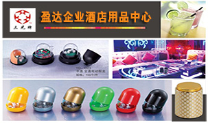 盈達企業酒店用品中心