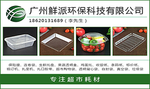 廣州鮮派環保科技有限公司