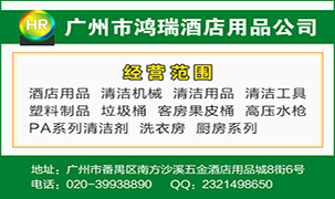 廣州市鴻瑞酒店用品有限公司