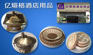 億煊格酒店用品