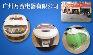 廣州萬賽電器有限公司