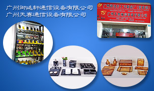 廣州御延軒通信設備有限公司