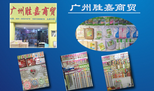 廣州勝嘉貿易