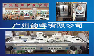 廣州韻暉有限公司