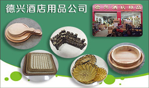 德興酒店用品公司