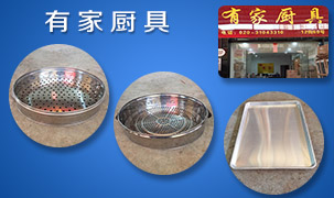 有家廚具