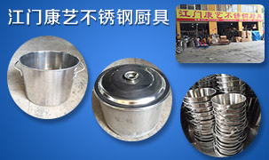 江門康藝不銹鋼廚具