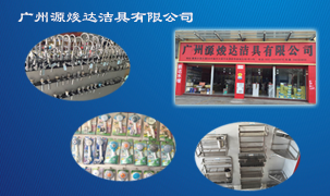 廣州源焌達(dá)潔具有限公司
