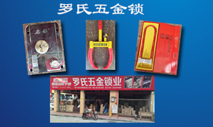 羅氏五金鎖業(yè)