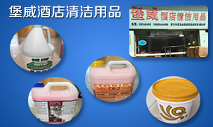 堡威酒店清潔用品