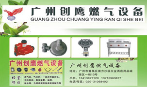 廣州創鷹燃氣設備有限公司