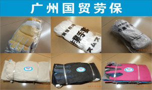廣州市國貿勞保有限公司