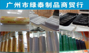 廣州市綠泰制品商貿行