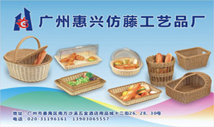 廣州惠興仿藤工藝品廠
