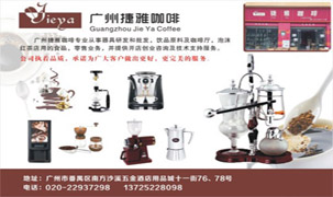 廣州捷雅咖啡