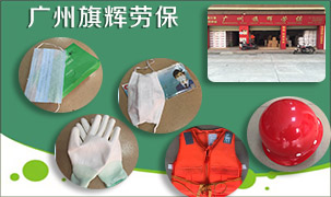 廣州旗輝勞保