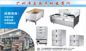 廣州澤豪廚具批發商行