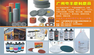 廣州粵豐磨料磨具