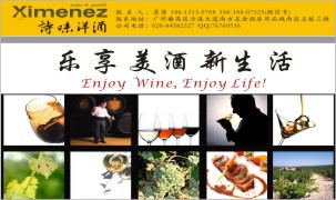 廣州詩味洋酒