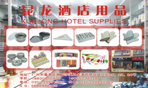 昆龍酒店用品