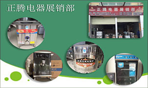 廣州正騰電器展銷部