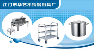 江門市華藝不銹鋼廚具廠
