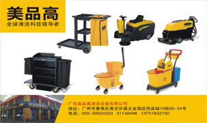 廣東美品高清潔設備有限公司