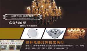 鍵軒電器燈飾批發商行