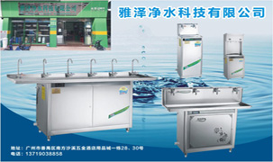 雅澤凈水科技有限公司