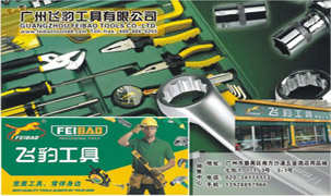 廣州飛豹工具有限公司